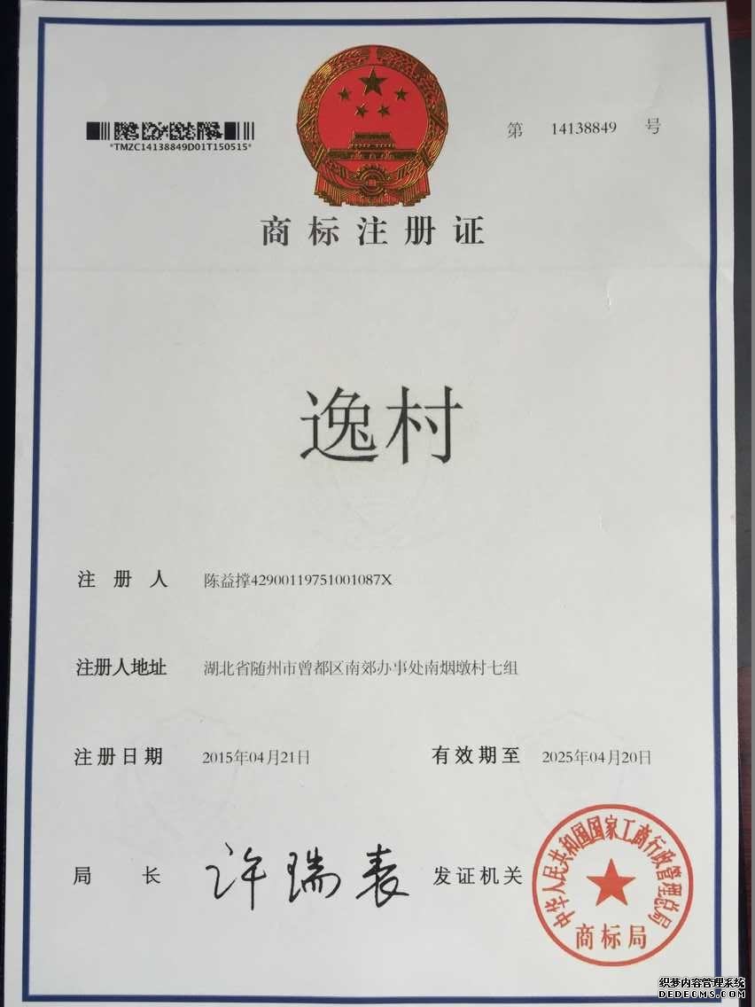 逸村注冊(cè)商標(biāo)證書(shū)