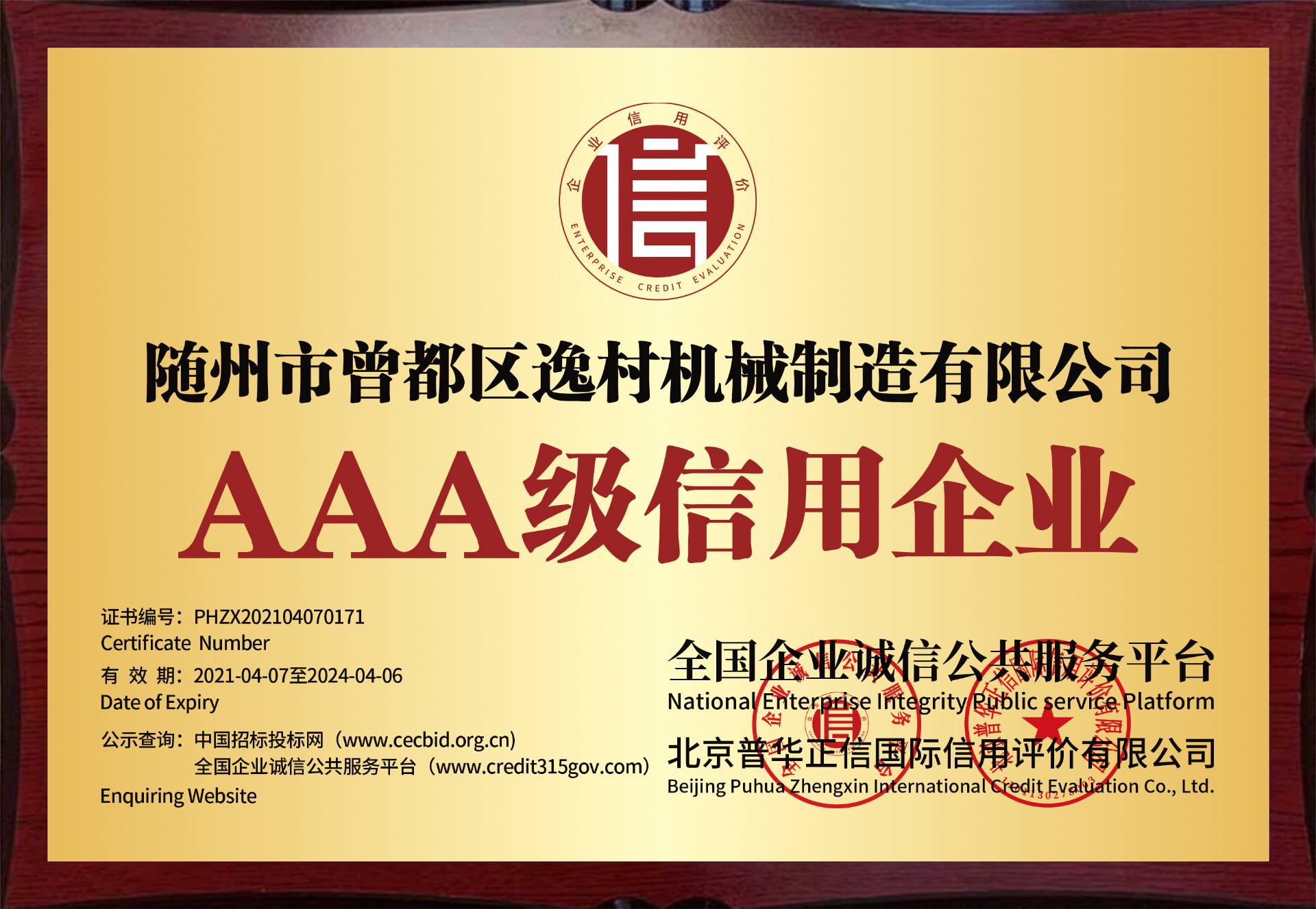 逸村AAA級(jí)信用企業(yè)